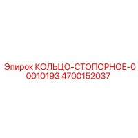 4700152037 КОЛЬЦО-СТОПОРНОЕ-00010193 Epiroc