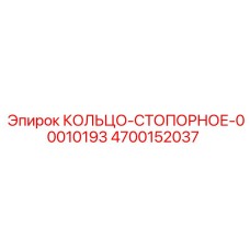 4700152037 КОЛЬЦО-СТОПОРНОЕ-00010193 Epiroc