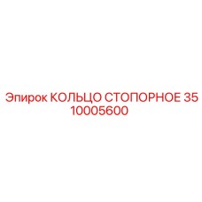 3510005600 КОЛЬЦО СТОПОРНОЕ Epiroc
