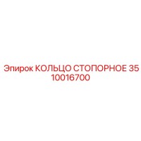 3510016700 КОЛЬЦО СТОПОРНОЕ Epiroc