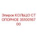 3510016700 КОЛЬЦО СТОПОРНОЕ Epiroc