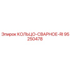 95250478 КОЛЬЦО-СВАРНОЕ-RI Epiroc