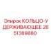 2651389880 КОЛЬЦО-УДЕРЖИВАЮЩЕЕ Epiroc