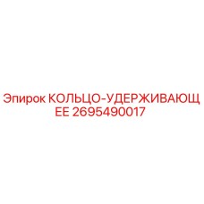2695490017 КОЛЬЦО-УДЕРЖИВАЮЩЕЕ Epiroc