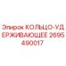 2695490017 КОЛЬЦО-УДЕРЖИВАЮЩЕЕ Epiroc