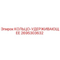 2695303632 КОЛЬЦО-УДЕРЖИВАЮЩЕЕ Epiroc