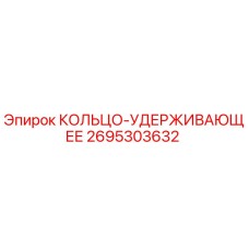 2695303632 КОЛЬЦО-УДЕРЖИВАЮЩЕЕ Epiroc