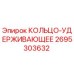 2695303632 КОЛЬЦО-УДЕРЖИВАЮЩЕЕ Epiroc