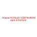57021024 КОЛЬЦО-УДЕРЖИВАЮЩЕЕ Epiroc
