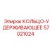 57021024 КОЛЬЦО-УДЕРЖИВАЮЩЕЕ Epiroc