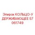 57061749 КОЛЬЦО-УДЕРЖИВАЮЩЕЕ Epiroc