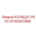 5730007568 КОЛЬЦО-УКУС Epiroc