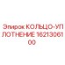 1621306100 КОЛЬЦО-УПЛОТНЕНИЕ Epiroc