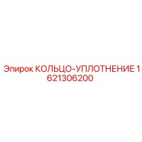 1621306200 КОЛЬЦО-УПЛОТНЕНИЕ Epiroc