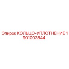 1901003844 КОЛЬЦО-УПЛОТНЕНИЕ Epiroc