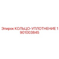 1901003845 КОЛЬЦО-УПЛОТНЕНИЕ Epiroc