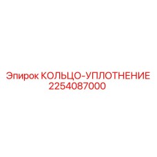 2254087000 КОЛЬЦО-УПЛОТНЕНИЕ Эпирок