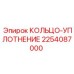 2254087000 КОЛЬЦО-УПЛОТНЕНИЕ Эпирок