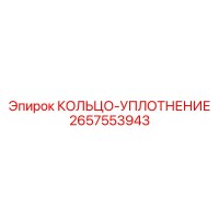 2657553943 КОЛЬЦО-УПЛОТНЕНИЕ Epiroc