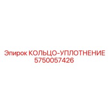 5750057426 КОЛЬЦО-УПЛОТНЕНИЕ Epiroc