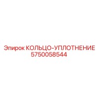 5750058544 КОЛЬЦО-УПЛОТНЕНИЕ Epiroc