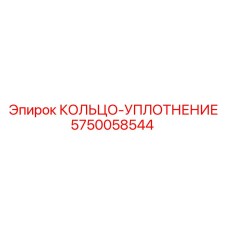 5750058544 КОЛЬЦО-УПЛОТНЕНИЕ Epiroc