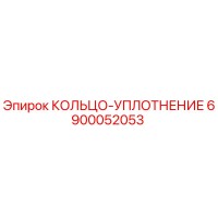 6900052053 КОЛЬЦО-УПЛОТНЕНИЕ Epiroc