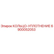 6900052053 КОЛЬЦО-УПЛОТНЕНИЕ Epiroc
