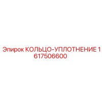 1617506600 КОЛЬЦО-УПЛОТНЕНИЕ Epiroc