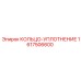 1617506600 КОЛЬЦО-УПЛОТНЕНИЕ Epiroc