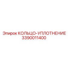 3390011400 КОЛЬЦО-УПЛОТНЕНИЕ Epiroc