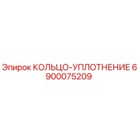 6900075209 КОЛЬЦО-УПЛОТНЕНИЕ Epiroc
