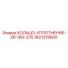 1621315600 КОЛЬЦО-УПЛОТНЕНИЕ-ZR-160-275 Epiroc