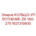 1621315600 КОЛЬЦО-УПЛОТНЕНИЕ-ZR-160-275 Epiroc