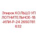 2650781632 КОЛЬЦО УПЛОТНИТЕЛЬНОЕ-1B-ИЛИ-P-24 Epiroc