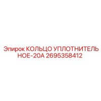 2695358412 КОЛЬЦО УПЛОТНИТЕЛЬНОЕ-20А Epiroc