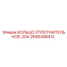 2695358412 КОЛЬЦО УПЛОТНИТЕЛЬНОЕ-20А Epiroc