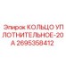 2695358412 КОЛЬЦО УПЛОТНИТЕЛЬНОЕ-20А Epiroc