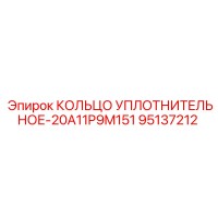 95137212 КОЛЬЦО УПЛОТНИТЕЛЬНОЕ-20A11P9M151 Epiroc