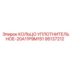 95137212 КОЛЬЦО УПЛОТНИТЕЛЬНОЕ-20A11P9M151 Epiroc