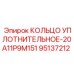 95137212 КОЛЬЦО УПЛОТНИТЕЛЬНОЕ-20A11P9M151 Epiroc