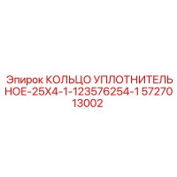 5727013002 КОЛЬЦО УПЛОТНИТЕЛЬНОЕ-25X4-1-123576254-1 Epiroc