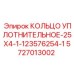 5727013002 КОЛЬЦО УПЛОТНИТЕЛЬНОЕ-25X4-1-123576254-1 Epiroc