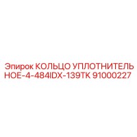 91000227 КОЛЬЦО УПЛОТНИТЕЛЬНОЕ-4-484IDX-139TK Epiroc