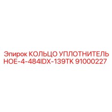 91000227 КОЛЬЦО УПЛОТНИТЕЛЬНОЕ-4-484IDX-139TK Epiroc