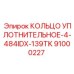91000227 КОЛЬЦО УПЛОТНИТЕЛЬНОЕ-4-484IDX-139TK Epiroc
