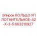 663210927 КОЛЬЦО УПЛОТНИТЕЛЬНОЕ-42-X-3-5 Epiroc