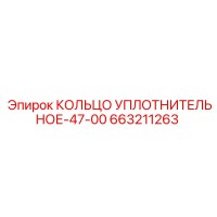 663211263 КОЛЬЦО УПЛОТНИТЕЛЬНОЕ-47-00 Epiroc