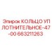 663211263 КОЛЬЦО УПЛОТНИТЕЛЬНОЕ-47-00 Epiroc