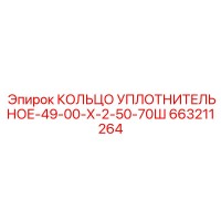 663211264 КОЛЬЦО УПЛОТНИТЕЛЬНОЕ-49-00-Х-2-50-70Ш Epiroc
